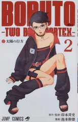 集英社 ジャンプコミックス 池本幹雄 BORUTO-ボルトー -TWO BLUE VORTEX-