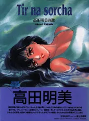 富士見書房 高田明美 Tirnasorcha (帯付)