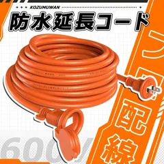 【スピード発送】延長コード 防雨 10m オレンジ 防雨キャップ付 防滴型 延長ケーブル 連結可 電源ケーブル 電源コード 電源 分配コード コンセント ジョイント 延長電源 耐寒 耐熱 耐摩耗 防塵 高圧変圧 PSE 作業用 屋外 VCT室外専用 オス-メス