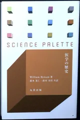 医学の歴史 (サイエンス・パレット 29) ウィリアム バイナム? Bynum,William? 晃仁, 鈴木; 実佳, 鈴木