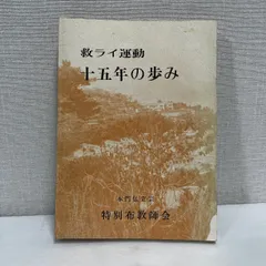 救ライ運動 十五年の歩み ※蔵書印あり 昭和49年 特別布教師会