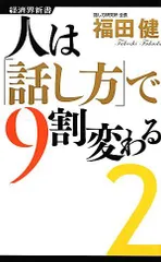 人は「話し方」で9割変わる 2 (経済界新書)