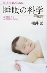睡眠の科学・改訂新版 なぜ眠るのか なぜ目覚めるのか (ブルーバックス)