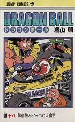 DRAGON BALL 18 (ジャンプコミックス)