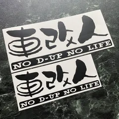 限定1セットのみ 在庫分特別セール 艶消し黒 大小セット 車改人 カッティングステッカー ドレスアップ好き社会人さんへ D-UP