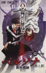 ペルソナ 3―罪と罰 (ジャンプコミックス)