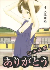 ありがとう: 人は死ぬ (4) (ビッグコミックス)