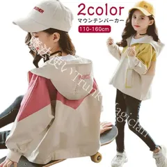 【新品未使用】キッズ マウンテンパーカー ウインドブレーカー 女の子 子供服 ジュニア アウター フード付き ジャケット 軽量 ガールズ コート 上着 防風 春 秋 薄手 ジップアップ トップス カジュアル お洒落 CZH1224P1064