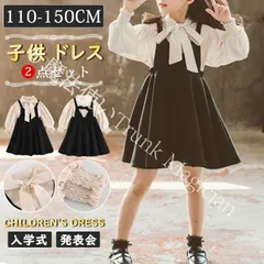 【新品未使用】子供 ドレス 女の子 キッズ フォーマル ワンピース ブラウス＋キャミワンピ セット 入学式 卒園式 発表会 七五三 結婚式 CZH1224P680 