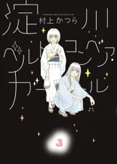 淀川ベルトコンベア・ガール 3 (ビッグコミックス)