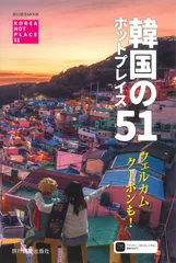韓国のホットプレイス51（ムック）