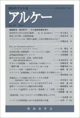 アルケー No．19 関西哲学会年報 関西哲学会（単行本）