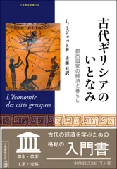 古代ギリシアのいとなみ 都市国家の経済と暮らし 刀水歴史全書104 L．ミジョット ,佐藤昇 訳者（単行本）