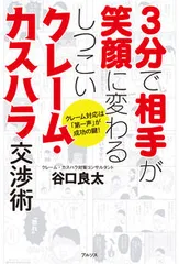 3分で相手が笑顔に変わるしつこいクレーム・カスハラ交渉術 クレーム対応は 第一声 が成功の鍵!（単行本（ソフトカバー））