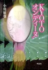 KYOTOオンディーヌ 小川征也（単行本）