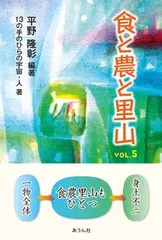 食と農と里山 VOL.5 平野隆彰 13の手のひらの宇宙・人（単行本）