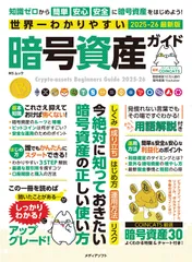 世界一わかりやすい暗号資産ガイド 2025-26最新版 COINCATS（ムック）