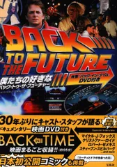 宝島社 DVD付 僕たちの好きなバック・トゥ・ザ・フューチャー映画「バック・イン・タイム」 (帯付)