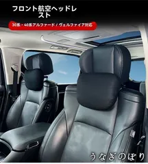 2026年最新】ヴェルファイア ヘッドレストの人気アイテム - メルカリ