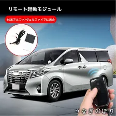 【美品・未使用新品】トヨタ アルファード/ヴェルファイア 30系 2015?2022 リモートスタート モジュール 先行エンジン始動 冬は暖房/夏は冷房 乗車前快適 15分自動停止 キー操作 無加工取付 カプラーオン ABS 3点