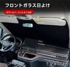 【美品・未使用新品】ホンダ オデッセイ ODYSSEY／エリシオン ELYSION 2015?2026年 フロントガラス用 サンシェード 遮光 断熱 UVカット 日よけ アルミ箔 折りたたみ収納 高弾性フレーム 変形しにくい 車種専用 1枚C251224