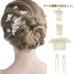 【新品未使用】パール 髪飾り 結婚式 ヘアアクセサリー 5点セット(4色) お呼ばれ ヘッドドレス ヘアピン Uピン かんざし 和装 留袖 浴衣 ウェディング ゲスト パールピン ショート 卒業式 入学式 成人式 CZH1224P436