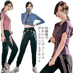 【新品未使用】スポーツウェア レディース 上下セット フィットネスウェア 2点セット おしゃれ 可愛い ランニングウェア 美脚 トレーニングウェア 涼しい ヨガウェア 通気性 半袖 長袖 Tシャツ CZH1224P368