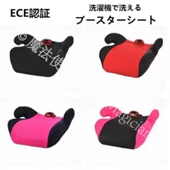 【新品未使用】ECE認証 洗濯機で洗える ブースターシート ジュニアシート チャイルドシート幼児用車シート 子供用 安全性 車用 3歳頃～12歳頃まで 多色 座布団 クッション CZH1224P275
