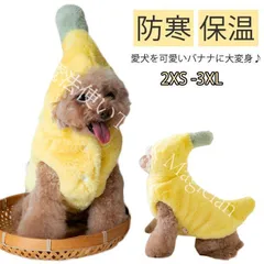 【新品未使用】ドッグウェア バナナ  着ぐるみ チワワ コスチューム コスプレ ペット服 ペットウエア 犬 ボアフリース 防寒 秋冬 服 猫 犬 フェイクファー ボア ベスト パーカー 小型犬 プードル CZH1224P724
