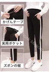 【新品未使用】マタニティ レギンス ジャージ レディース パンツ 妊婦服 9分 ゆったり サイドライン ズボン スウェット ジョガーパンツ 部屋着 ブラック 大きいサイズ おしゃれ CZH1224P855