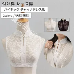【新品未使用】付け襟 レディース フェイク襟 レース襟 ハイネック 立ち襟 花柄 刺繍 チャイナドレス風 偽の襟 装飾的な襟 エレガント きれいめ おしゃれ CZH1224P816