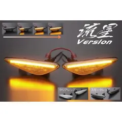 ネコポス発送 ND系 ロードスター SE3P RX-8 後期 GH系 アテンザ 他 LED サイドマーカー 流星バージョン シーケンシャル ウインカー マツダ車用 CW系 プレマシー アバルト124スパイダーのサムネイル
