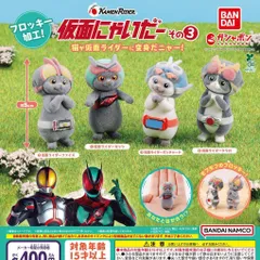 仮面にゃいだー その3 [全4種セット フルコンプ] ガチャガチャ カプセルトイ