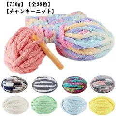 毛糸 極太 750g 幅2cm チャンキーニット スキー毛糸 全38色 ふわふわ DIY 手編み 太い毛糸 編み物 かぎ針 棒針 手芸 けいと かわいい あみぐるみ シェニールニット
