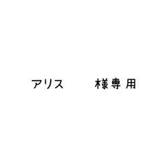 アリス❦❦様 リクエスト 2点 まとめ商品