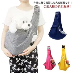 【新品未使用】ご主人様の負担軽減！スリング 犬 猫 ドッグスリング 抱っこ紐 抱っこバック ねこ 抱っこひもネコ ペットスリング いぬ バッグスリング ペット 小型犬 斜めがけ キャリーケース スリングバッグ CZH1224P1008