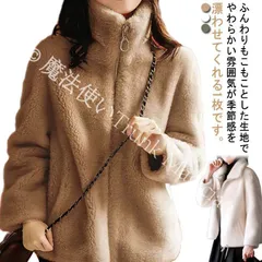 【新品未使用】ボア ジャケット フリースジャケット フリース レディース カジュアル ゆったり 無地 冬物 暖かい 防寒 モコモコジャケット あったか ボアコート ジップアップ ふわふわジャケット ハイネック CZH1224P1043