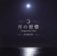 【中古】ニューエイジCD FUMITO ＆ LICA / 月の習慣ーImagination Trip-