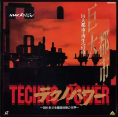 【中古】LD NHKスペシャル テクノパワー～知られざる建設技術の世界3