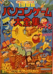 アソコンでらっくす パソコンゲーム大全集パート2／パート3 昭和61年～62年刊 アソコンでらっくす パソコンゲーム大全集パート2／パート3 昭和61年