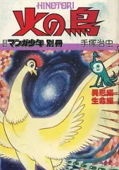 2026年最新】朝日ソノラマ 火の鳥の人気アイテム - メルカリ