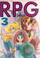 【中古】コミック雑誌 付録付)RPGコミック3