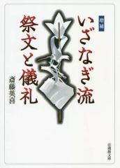[Used] Paperback ≪Religion, Philosophy, Self-Help≫ Expanded Edition: Izanagi-ryu Ritual Texts and Rituals