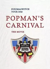【中古】邦楽Blu-ray Disc スキマスイッチ / スキマスイッチTOUR2016”POPMAN’S CARNIVAL”THE MOVIE