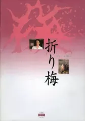 【中古】パンフレット ≪パンフレット(邦画)≫ パンフ)CINE SWITCH Vol.101 折り梅