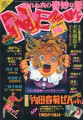 【中古】コミック雑誌 付録付)ハロウィン増刊 眠れぬ夜の奇妙な話 ネ・ム・キ NEMUKI  1994年5月30日号 VOL.19