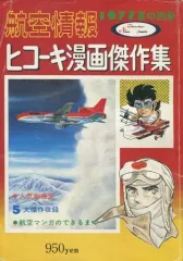 【中古】コミック雑誌 ヒコーキ漫画傑作集 航空情報1977夏の別冊のサムネイル