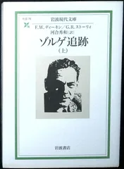 ゾルゲ追跡 上 (岩波現代文庫 社会 73) F.W.ディーキン? G.R.ストーリィ; 河合 秀和