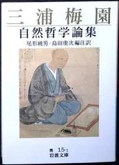 三浦梅園自然哲学論集 (岩波文庫 青 15-1) 三浦 梅園? 尾形 純男; 島田 虔次