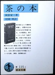 茶の本 (岩波文庫 青 115-1) 岡倉 覚三; 博, 村岡